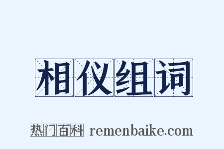 相仪组词是什么意思的图片